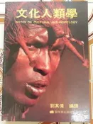【冬瓜妹】文化人類學(劉其偉．1991年初版) 1FI