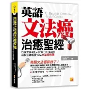 英語文法癌治癒聖經：從英文聯考9分到博士班榜首的補教名師親授      12帖文法特效藥