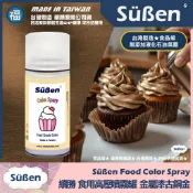 發票★台灣製造【續勝】食用色素噴霧罐【珠光漆 古銅金】食品級高壓金粉噴霧 食用金漆 造型蛋糕 翻糖 馬卡龍 糖霜 巧克力