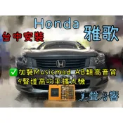 HONDA雅歌台中安裝Musicmad AB類高音質4聲道高功率擴大機