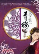 【三民網路書店】天下第一青樓03：巡擊 作者：不恕