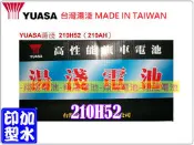 彰化員林翔晟電池/全新 湯淺YUASA 加水汽車電池/210H52(N200、190H52)/舊品強制回收 安裝工資另計
