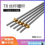吉宅良品 3D打印配件~3D打印機T型T8不銹鋼絲桿步進電機絲杠螺母梯形螺桿不銹鋼導程8
