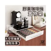 (店+){RY}膠囊咖啡機置物架 儲物架層架 咖啡機底座 水杯茶包收納盒 咖啡機架 桌面擺放台 咖啡置物架 抽屜式咖啡架