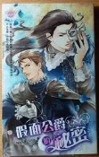 【酷迷客-每本50元】假面公爵的祕密(雅紀)(全一冊)-甜菊糖-鮮歡