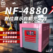 麻聯電機 NF-4880 數位顯示自動充電器(適用堆高機 電瓶 充電器)