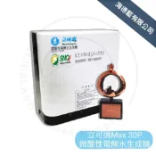 【立可適】微酸性電解次氯酸水生成機Max 30P