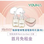 【momMe租賃】[優合21型]優合 Youha 極靜變頻雙邊電動吸乳器Twins(粉)