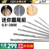 極力 金鋼砂 迷你 小麻花鑽 雕刻筆專用 模型 鑽頭 麻花鑽 鑽尾 鑽孔 木工開孔器 小電鑽 雕刻筆 雕刻機 電動雕刻筆