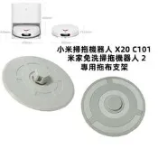 小米掃拖機器人 X20 C101 米家免洗掃拖機器人 2 掃地機器人 拖布支架 抹布支架 拖布 抹布 掃地機器人配件