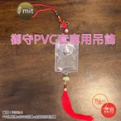 車用吊飾  PVC防水套5x7cm 中國結+金絲球流蘇 平安符 香火袋 票卡 御守【鹿府文創 F0302-2 】
