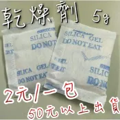 【嘛吉趴包材】 ⚠️特價⚠️ 乾燥劑 5g裝 不織布 矽膠乾燥劑 水玻璃 超吸水 現貨 不用等 50元以上出貨