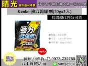 ☆晴光★Kenko 強力乾燥劑 20gx3入 吸濕除霉 超強力 乾燥包 台中 實體店 國旅卡 