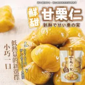甘栗仁【纖享樂】30g/包 即食栗子 無殼栗子 板栗仁 去殼栗子 甘栗 零食 隨身包