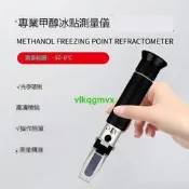 [VLK]汽車甲醇防凍液玻璃水冰點儀折光儀折射儀冰點檢測儀濃度計檢測[1130312]
