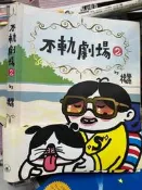 《不軌劇場2 》 楊學德(三聯書店) 【小熊家族】