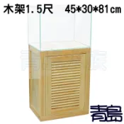 五2新0↓↓Y。。青島水族。。CB-01組合式松木魚缸底櫃木櫃==百葉木架1.5尺(實心板/單門)45*30*81cm
