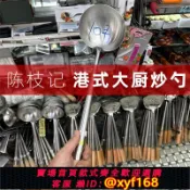 樂購優選 {可打統編 保固一年}香港代購陳枝記炒勺港式鍋鏟商用304不銹鋼炒殼廚師炒菜專用手勺