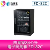 飛鴿3C通訊 分期零利率 防潮家84公升電子防潮箱 FD-82C【APP賺6%點數 領券最高折500】