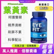 買2送1 ✨美國進口FitnessLabs葉黃素✨40mg 120粒✨清晰舒適補給✨舒適配方 原裝正貨 基礎保養