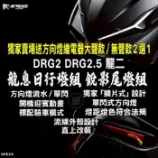 (店+)送繼電器 APEXX DRG2 DRG2.5 日行燈組 尾燈組 龍息 銳影 流水方向燈 驗車 龍2 改裝