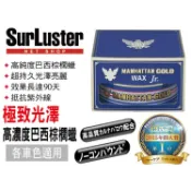 日本SurLuster 黃金曼哈頓 極致光澤 超耐久 高濃度 巴西棕櫚腊 汽車車用 棕櫚蠟 棕梠蠟 耐久性高 鍍膜