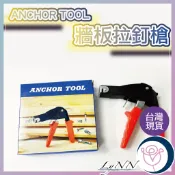 (含稅)台灣製 牆板拉釘槍 ANCHOR TOOL 中空壁虎拉釘器 拉釘機 拉丁槍 牆板拉脹釘 矽酸鈣板拉釘槍 現貨