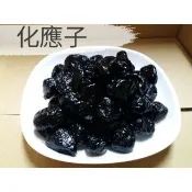 化應子 化核應子 蜜餞 可夾番茄