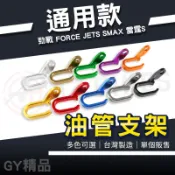 傑能 JZ｜油管支架 通用型 油管 鋁合金 固定 支架 油管固定架 適用 勁戰 FORCE JETS 雷霆S SMAX