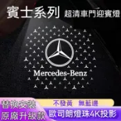 適用於賓士不褪色滿天星迎賓燈gla glb glc CLA w177 w205 w213 w246投影燈 照地燈 車門燈