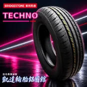 普利司通 TECHNO 175/65R14 限量特價 1650 175/65/14 經濟節能 台北安裝【凱達輪胎鋁圈館】