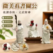 【夜讀春秋武財神】關公擺飾 關聖帝君 財神爺 關羽 關平周倉 玄關擺飾 客廳 辦公室 居家