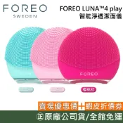瑞典 FOREO LUNA 4 play 【新品上市】智能淨透緊緻潔面儀 洗臉機  洗臉儀 潔面儀 公司貨