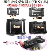 ~吉米兒~塑鋼扣具-黑色2~5cm流線型旁開扣(腰帶扣/安全帽扣/插扣)YKK扣具品質優