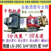 高壓清洗機頭 ※免運費※『中部批發』陸雄 LS-26C 3/4“ 組裝 1HP馬達 單相 自動洩壓噴霧機頭 噴農藥機頭