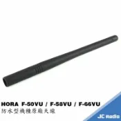 嘉成無線電對講機專賣店 HORA F-50VU / F-58VU / F-66VU 原廠防水機專用雙頻天線