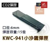 昊克-騎翼 KWC 941 小沙鷹 沙漠之鷹 KW122 全金屬 CO2 彈匣 金屬彈匣