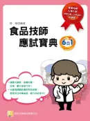 【灰熊iREAD】食品技師應試寶典 曾皓
