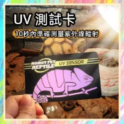 ★爬蟲新樂園★[台灣現貨]Nomo 10秒 UVB測試卡