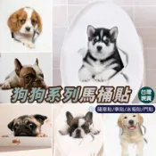 【樂福壁貼】狗狗系列 馬桶貼 無痕防水壁貼 🔥 高雄現貨 哈士奇 拉布拉多 法鬥 隨意貼 破牆貼 車貼 破洞貼 牆壁裝飾