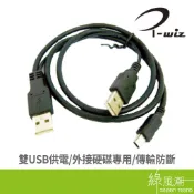 I-WIZ 彰唯 A公x2 to MINI5P公 傳輸線 2.5吋硬碟外接盒專用線 綠風潮