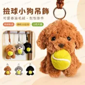 W-ACE 撿球小狗 泰迪犬網球吊飾 12cm毛絨公仔玩偶 棕色灰色黑色 球袋吊飾 鑰匙圈 網球周邊 球友禮物 包包掛件