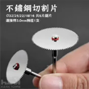 [ HankTown ] 不鏽鋼切割片 5片鋸片+連接桿｜電磨鋸片 迷你鋸片 電磨切割鋸片 小鋸片【全站滿$99出貨】