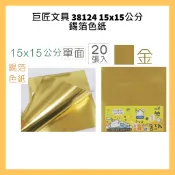 巨匠文具 38124-1-2-3 15x15公分20張 錫箔色紙(銀)金)(紅))單色 單面