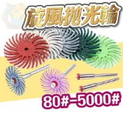 (80~5000#)間隙拋光輪 縫隙拋光輪 拋光輪 太空拋光 小炫風拋光輪 隙縫打磨 旋風輪 拋光飛輪 金工 蓮花輪