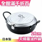 【 24cm】日本製 燕三條 和平 FREIZ 天婦羅油炸鍋 TM-9090 付溫度計 IH對應【小福部屋】