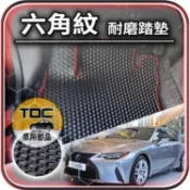 TDC📢⭐有照片⭐腳踏墊,凌志,IS,IS300h,IS200,IS250,IS300,IS200t,六角,踏墊,後廂墊