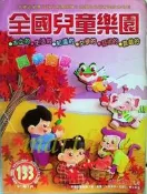 全國兒童樂園 小飛蛙月刊133期