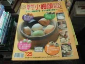 食譜雜誌~楊桃出版~小楊桃076~破解手工小饅頭好吃秘訣~無釘無章~2樓綜合雜誌W~2024-9-30