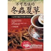 不可思議的冬蟲夏草：全面解析蛹蟲草的傳奇與療效